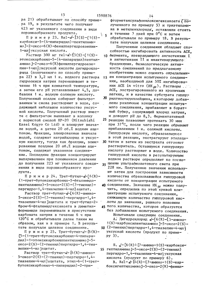 Способ получения производных пергидротиазепина, или пергидроазепина, или их дигидрохлоридов, или сложных эфиров (патент 1598876)