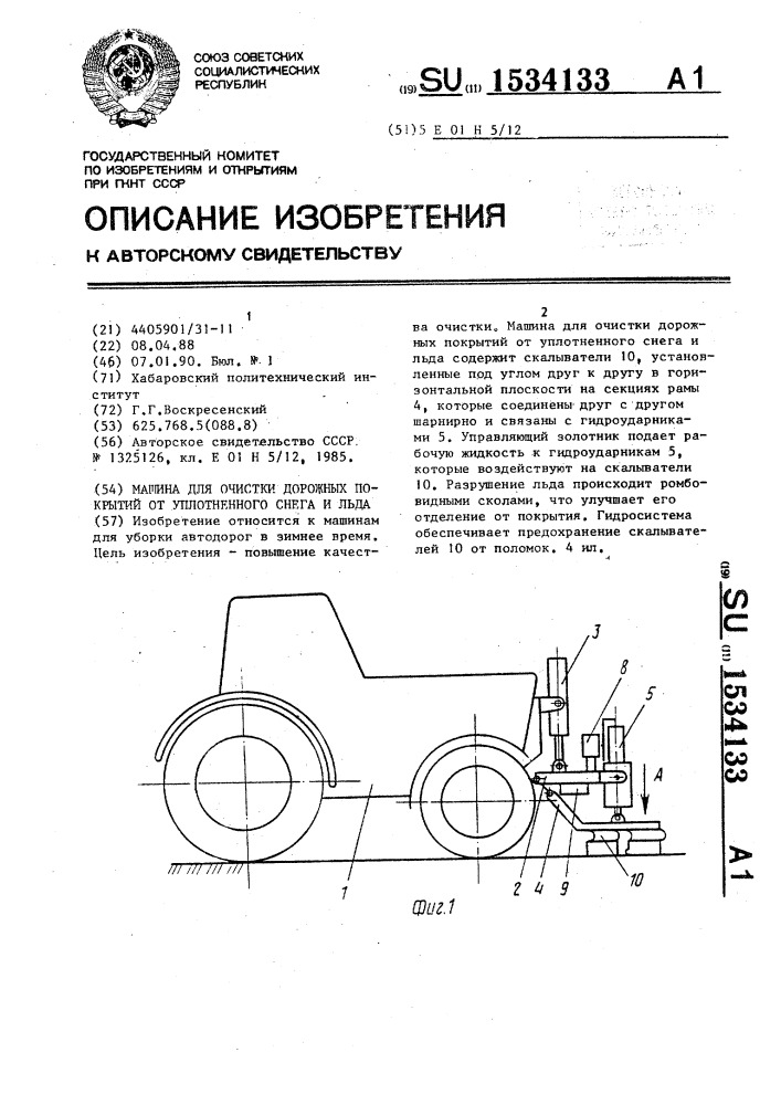 Машина для очистки дорожных покрытий от уплотненного снега и льда (патент 1534133)