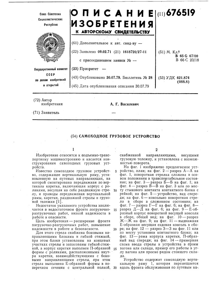 Самоходное грузовое устройство (патент 676519)