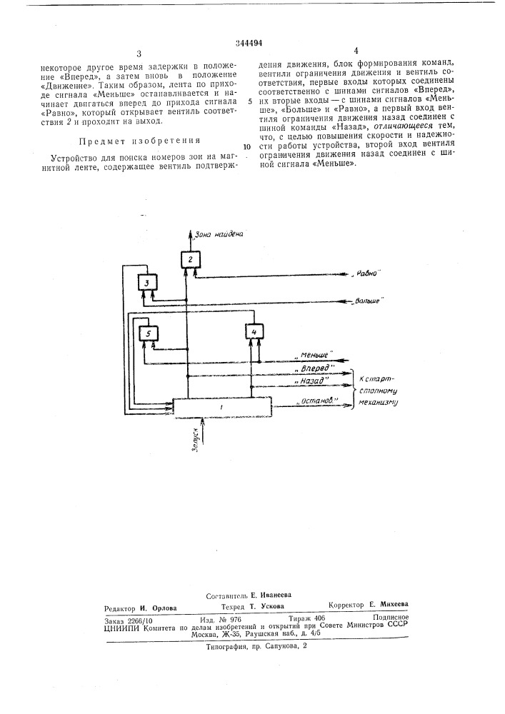 Патент ссср  344494 (патент 344494)