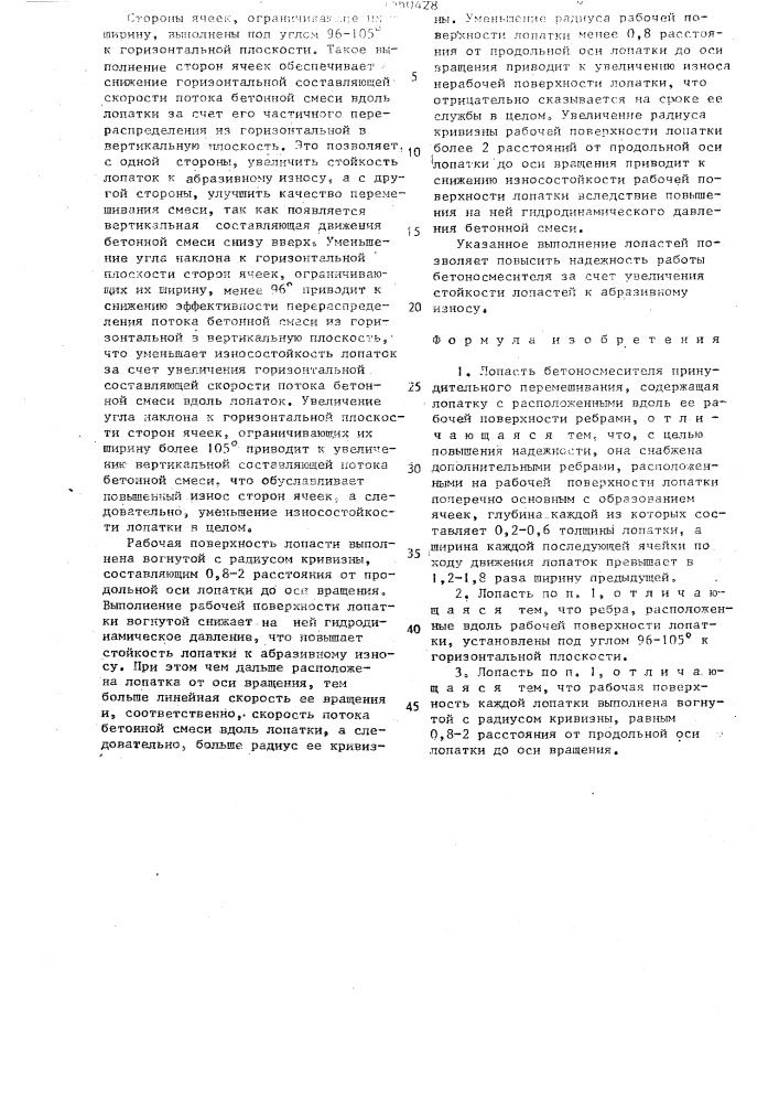 Лопасть бетоносмесителя принудительного перемешивания (патент 1560428)