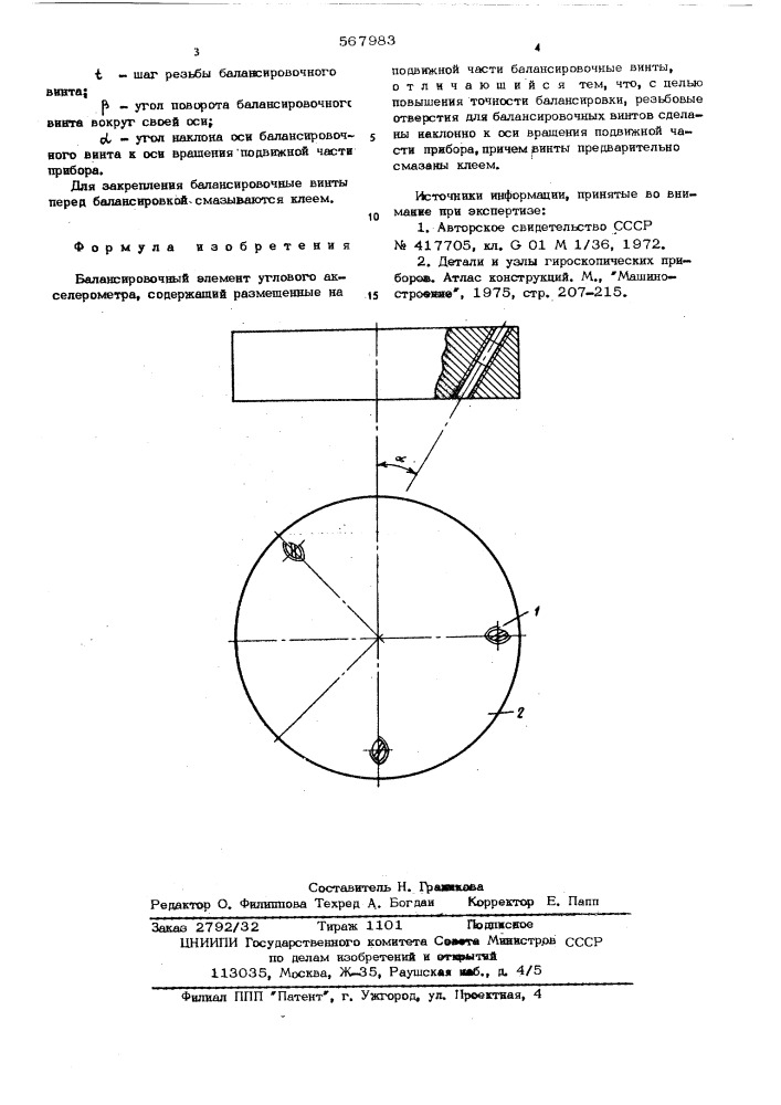 Балансировочный элемент углового акселерометра (патент 567983)