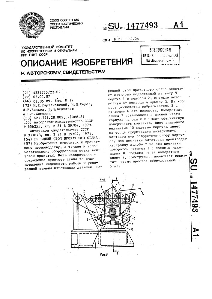 Передний стол прокатного стана (патент 1477493)