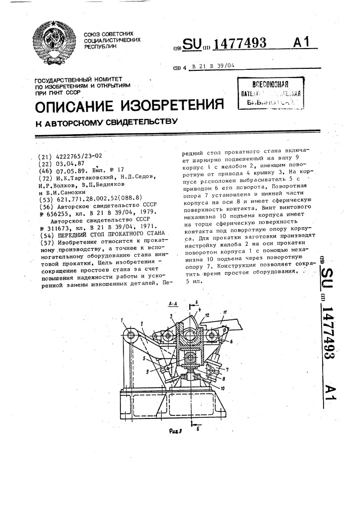 Передний стол прокатного стана (патент 1477493)