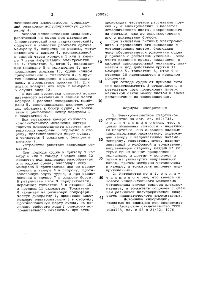 Электромагнитное швартовное устрой-ctbo (патент 800020)