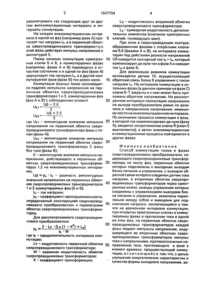 Способ коммутации токов в фазах сверхпроводникового преобразователя (патент 1647704)