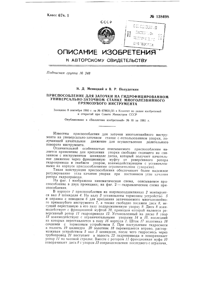 Приспособление для заточки на гидрофицированном универсально-заточном станке многолезвийного прямозубого инструмента (патент 138498)