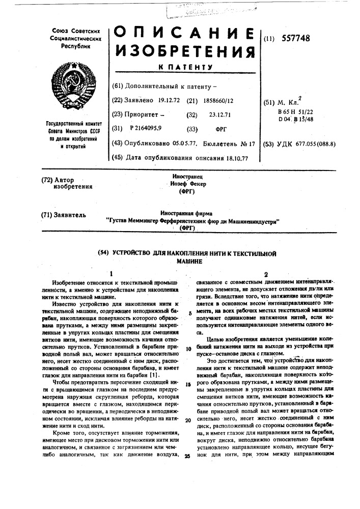 Устройство для накопления нити к текстильной машине (патент 557748)