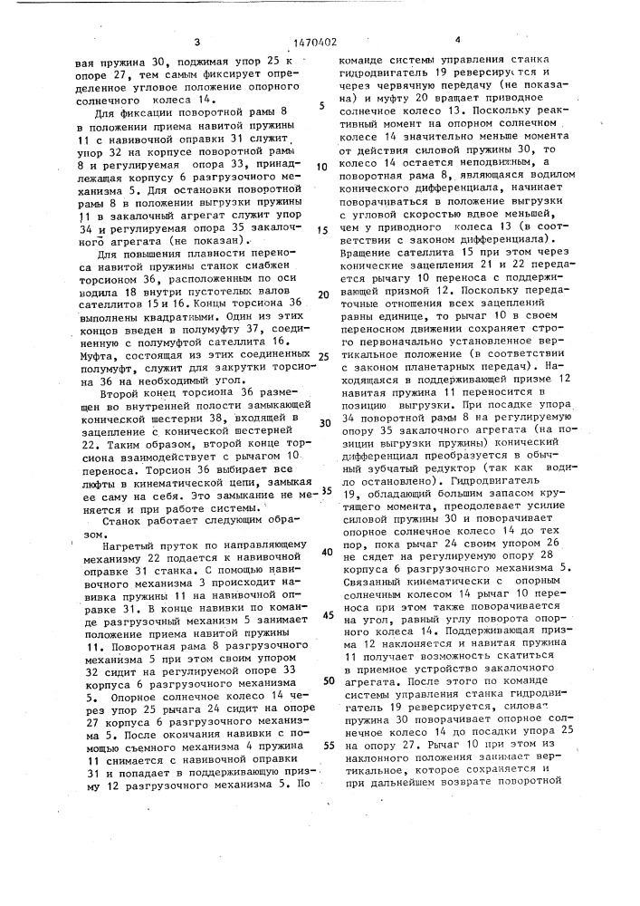 Станок для изготовления пружин (патент 1470402)