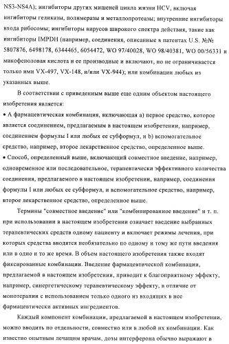 Ингибиторы hcv/вич и их применение (патент 2448976)