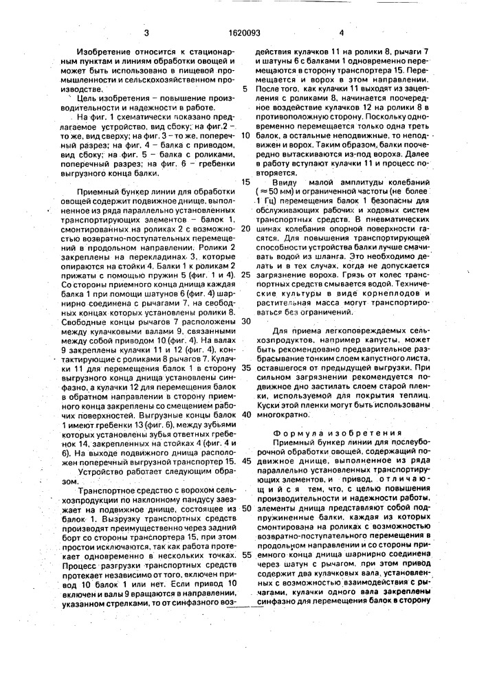 Приемный бункер линии для послеуборочной обработки овощей (патент 1620093)