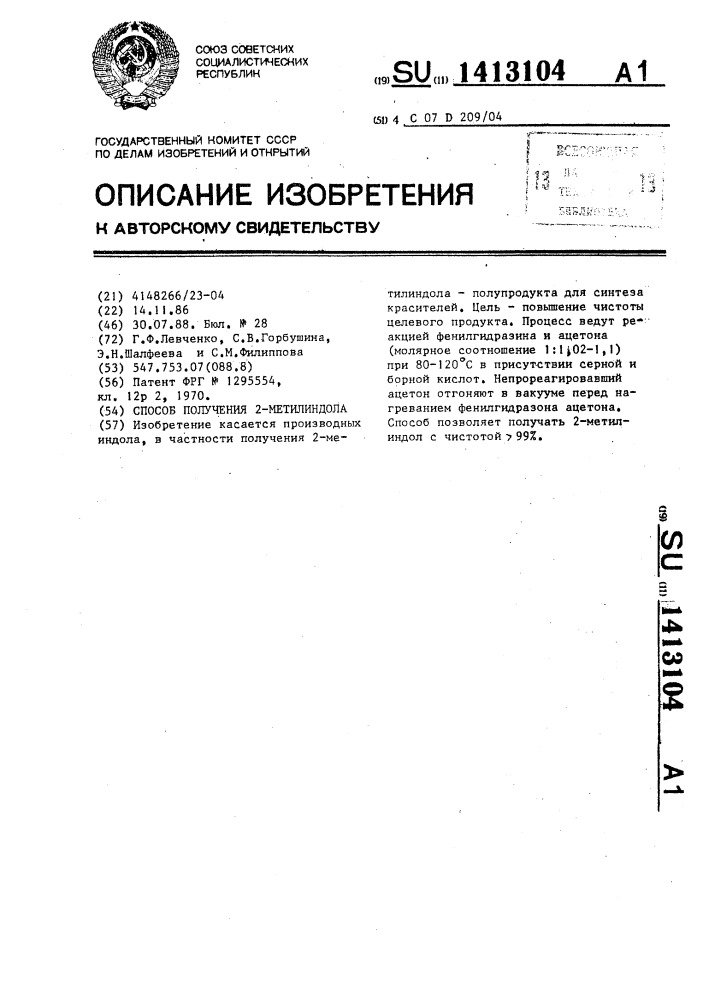 Способ получения 2-метилиндола (патент 1413104)