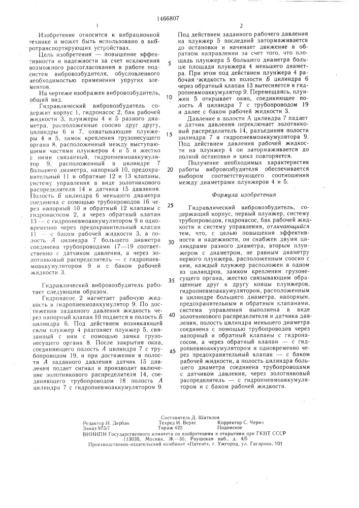 Гидравлический вибровозбудитель (патент 1466807)