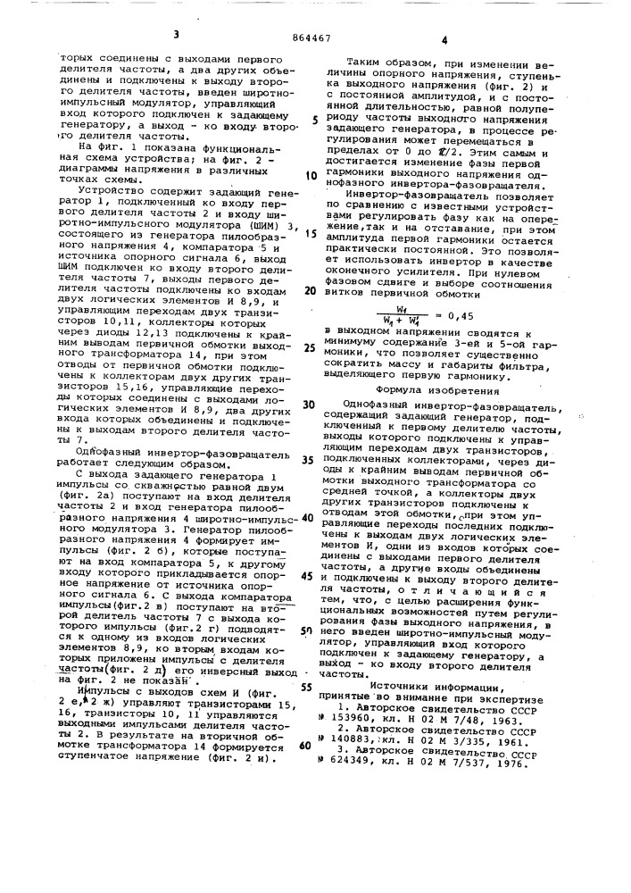 Однофазный инвертор-фазовращатель (патент 864467)