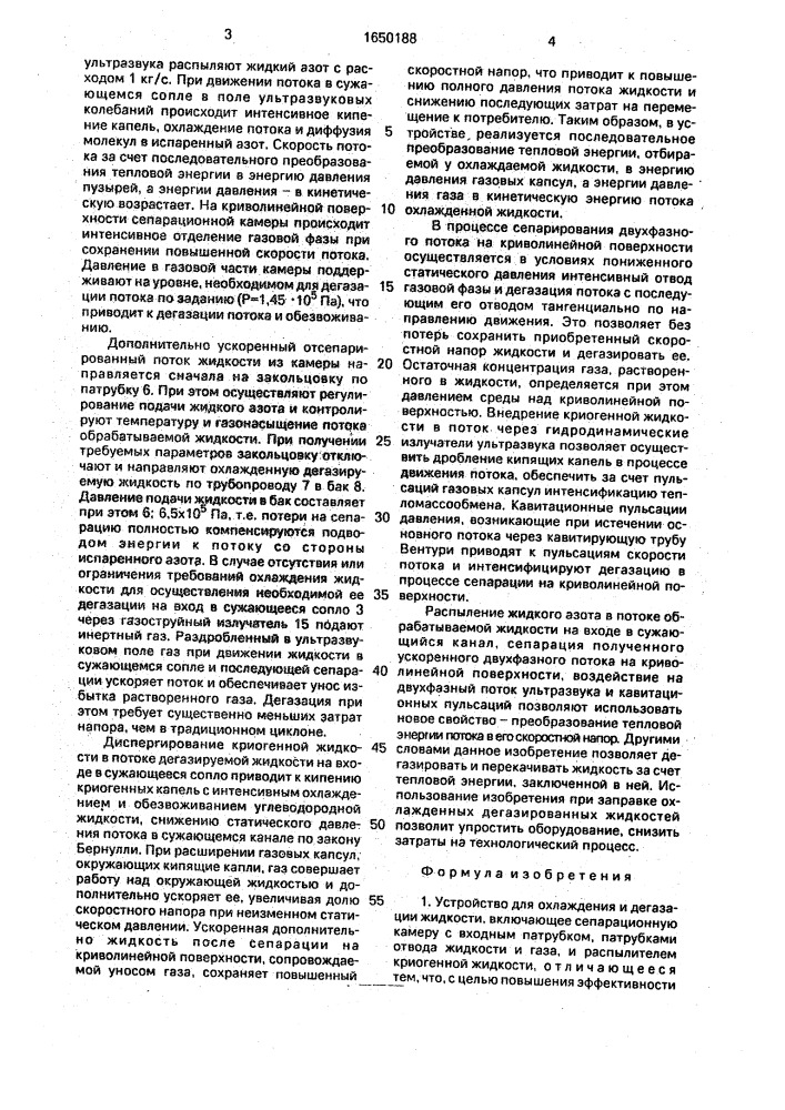 Устройство для охлаждения и дегазации жидкости (патент 1650188)