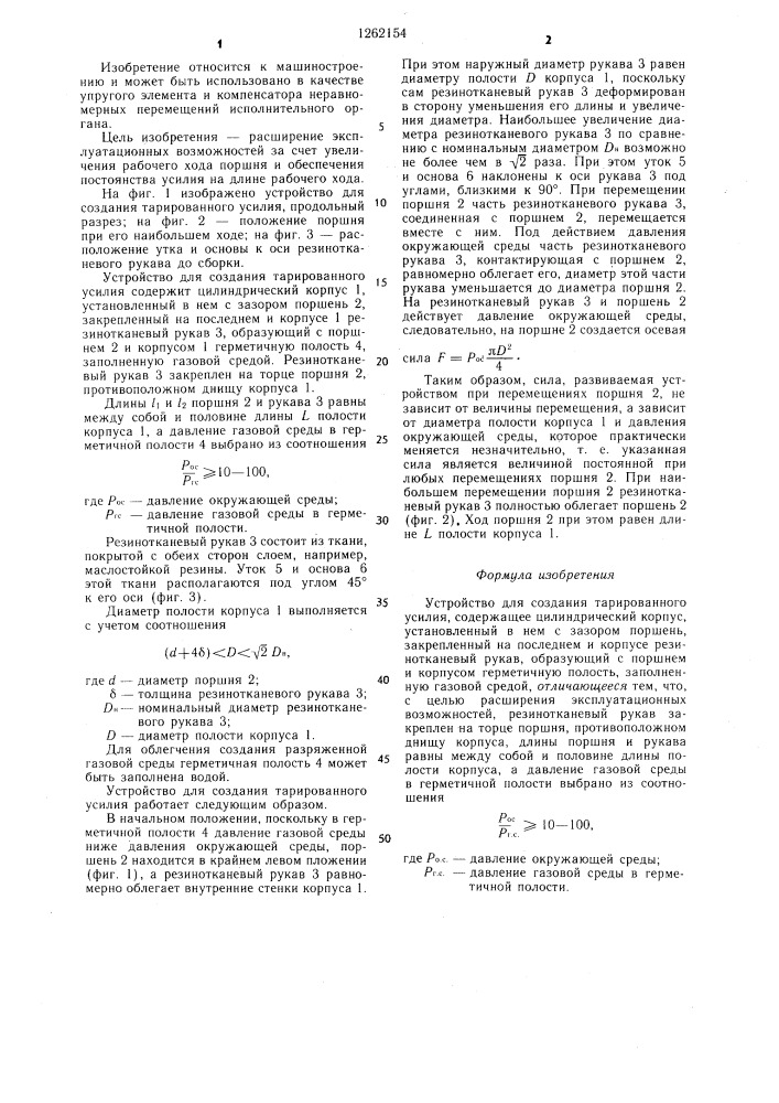 Устройство для создания тарированного усилия (патент 1262154)