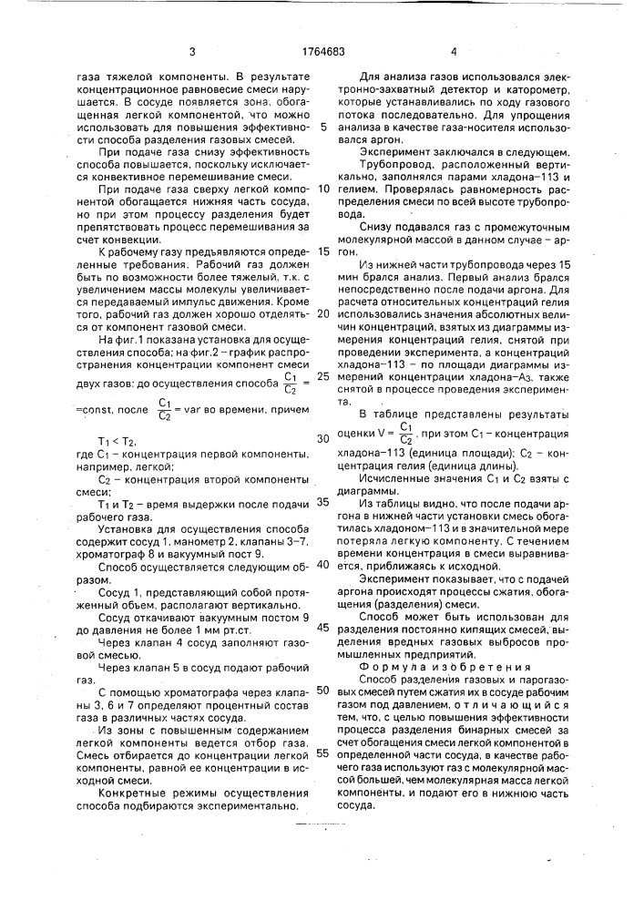 Способ разделения газовых и парогазовых смесей (патент 1764683)