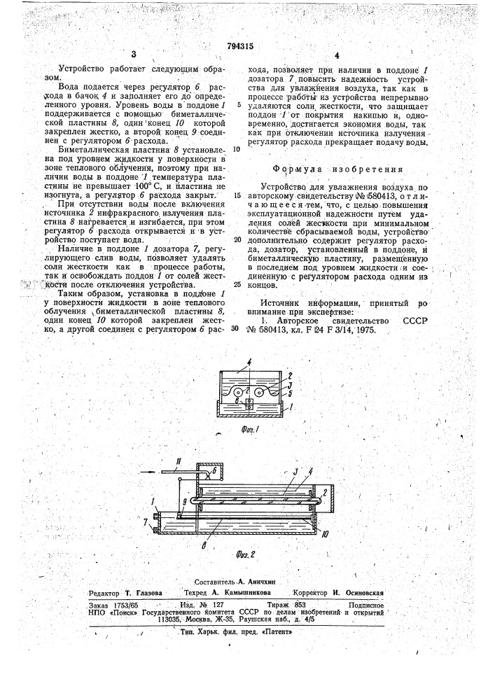 Устройство для увлажнениявоздуха (патент 794315)