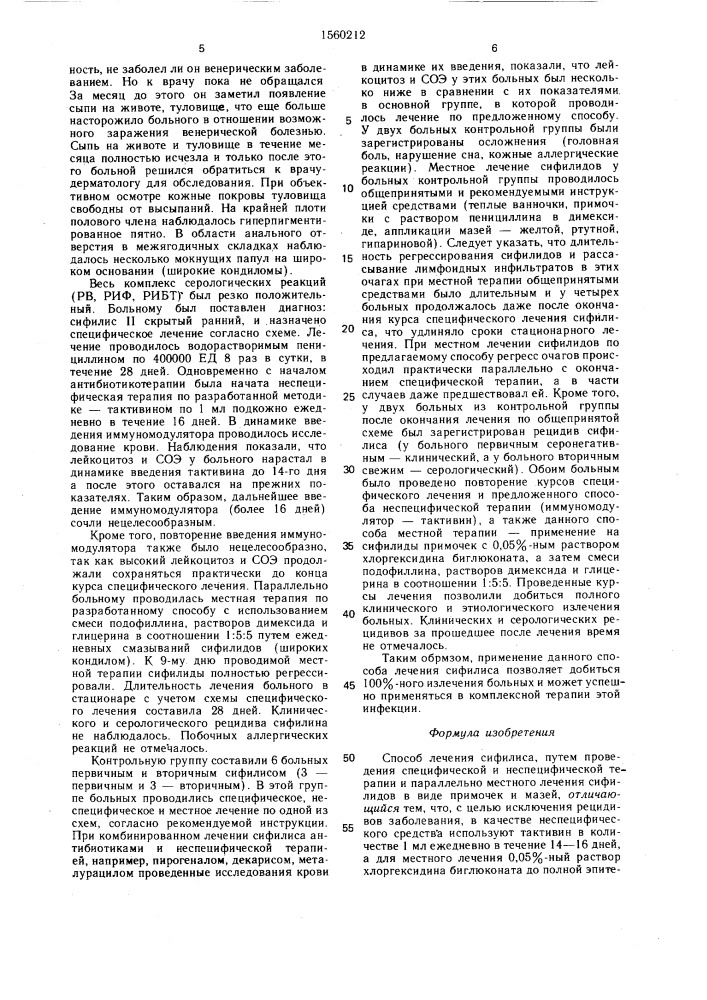 Способ лечения сифилиса (патент 1560212)
