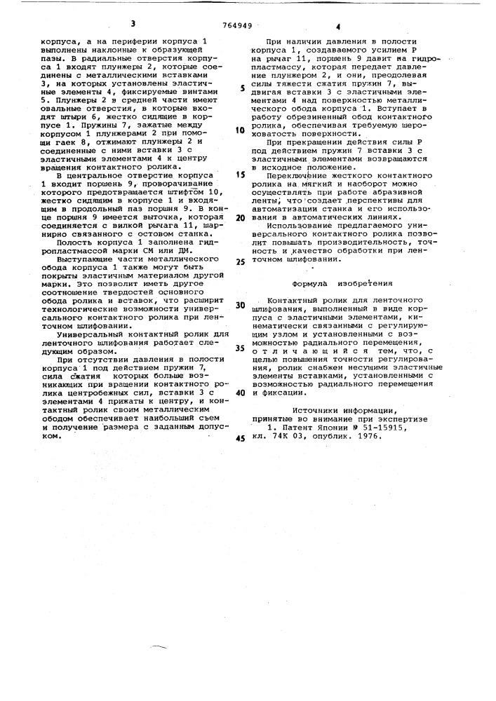 Контактный ролик для ленточного шлифования (патент 764949)