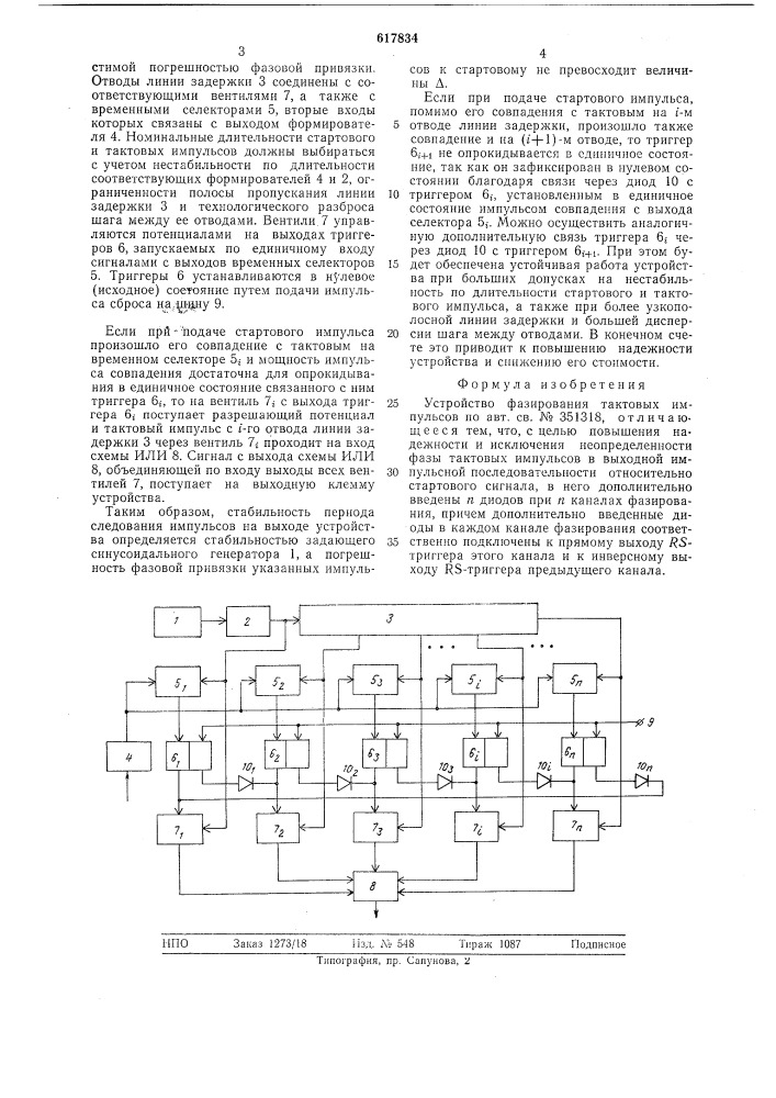 Устройство фазирования тактовых импульсов (патент 617834)