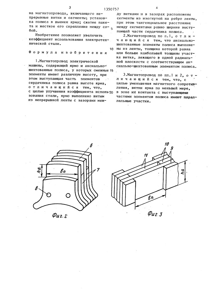 Магнитопровод электрической машины (патент 1350757)