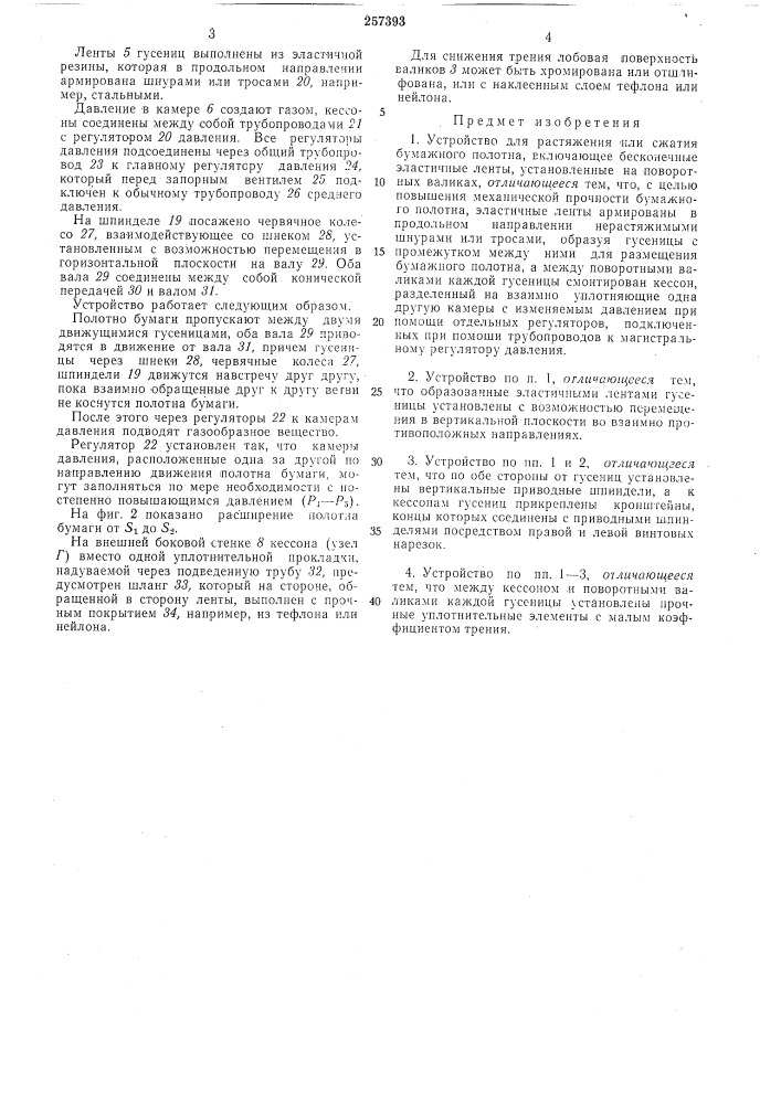Устройство для растяжения или сжатия бумажногополотна (патент 257393)