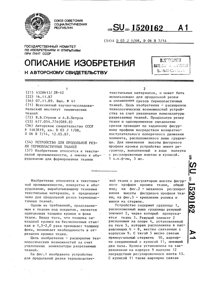 Устройство для продольной резки термопластичных тканей (патент 1520162)
