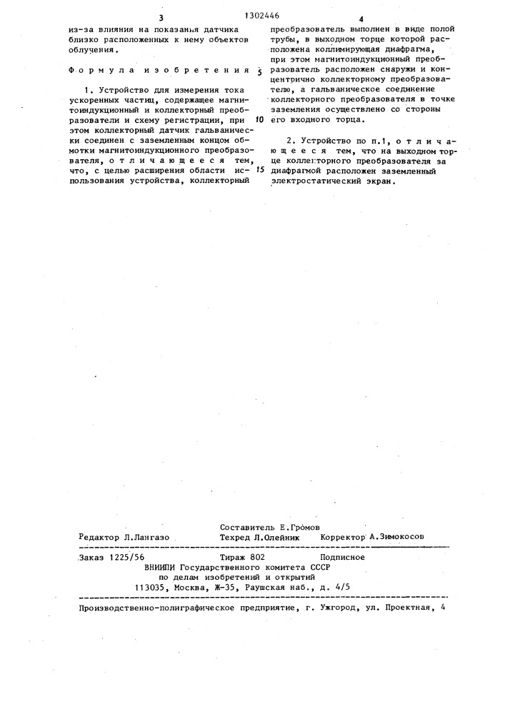 Устройство для измерения тока ускоренных частиц (патент 1302446)