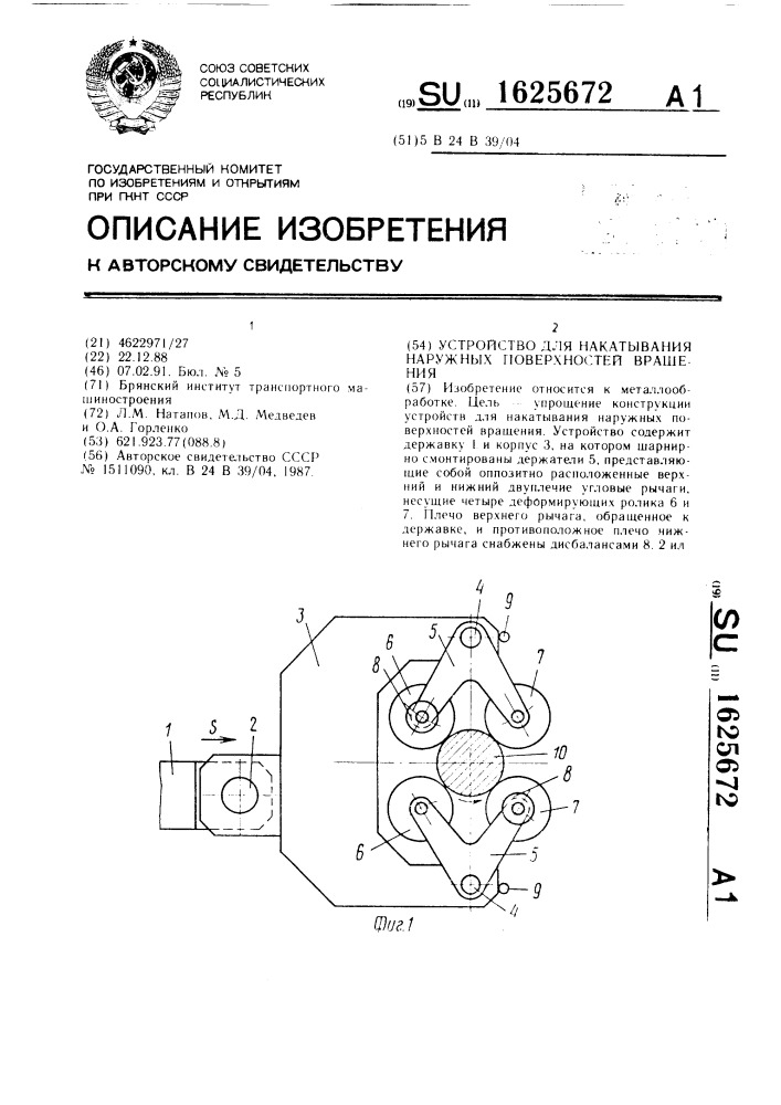 Устройство для накатывания наружных поверхностей вращения (патент 1625672)