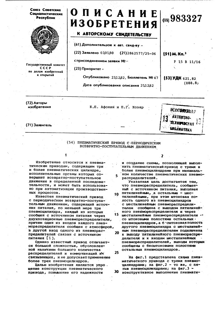 Пневматический привод с периодическим возвратно- поступательным движением (патент 983327)