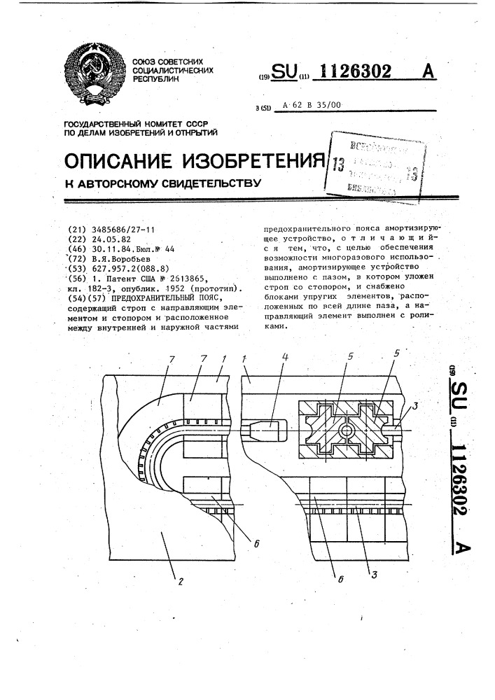 Предохранительный пояс (патент 1126302)