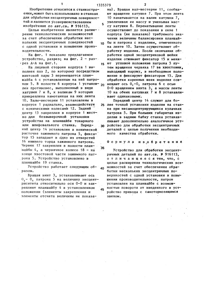 Устройство для обработки эксцентричных деталей (патент 1335379)