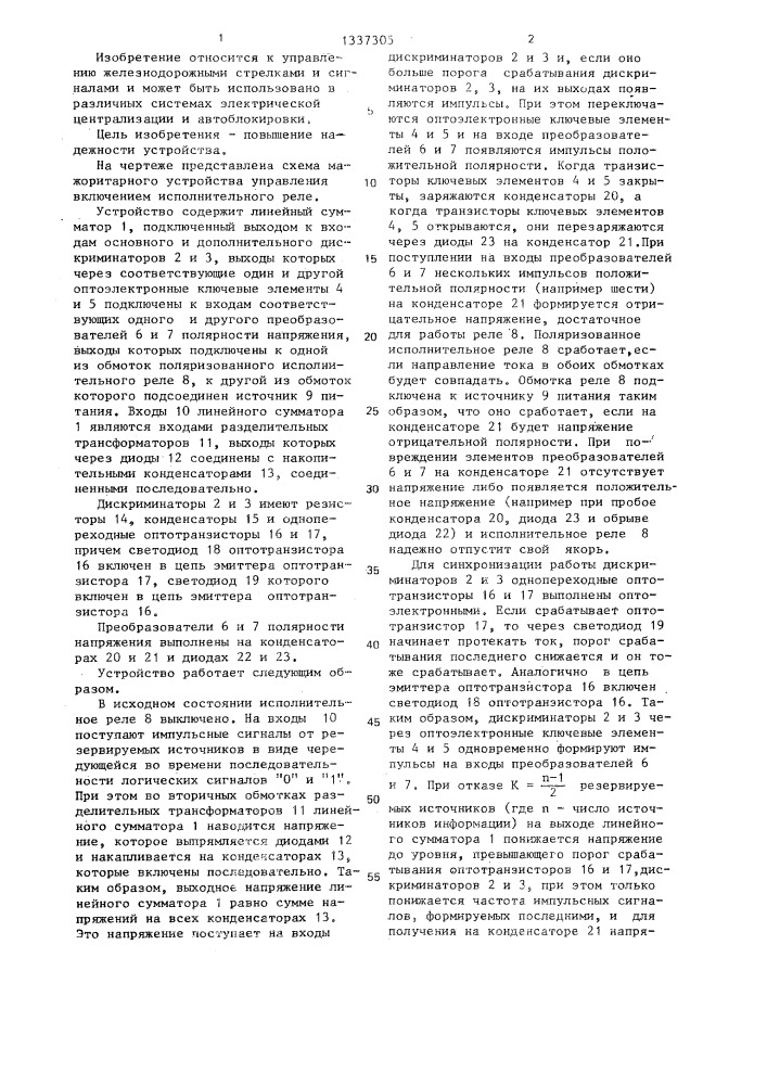 Мажоритарное устройство для управления включением исполнительного реле (патент 1337305)