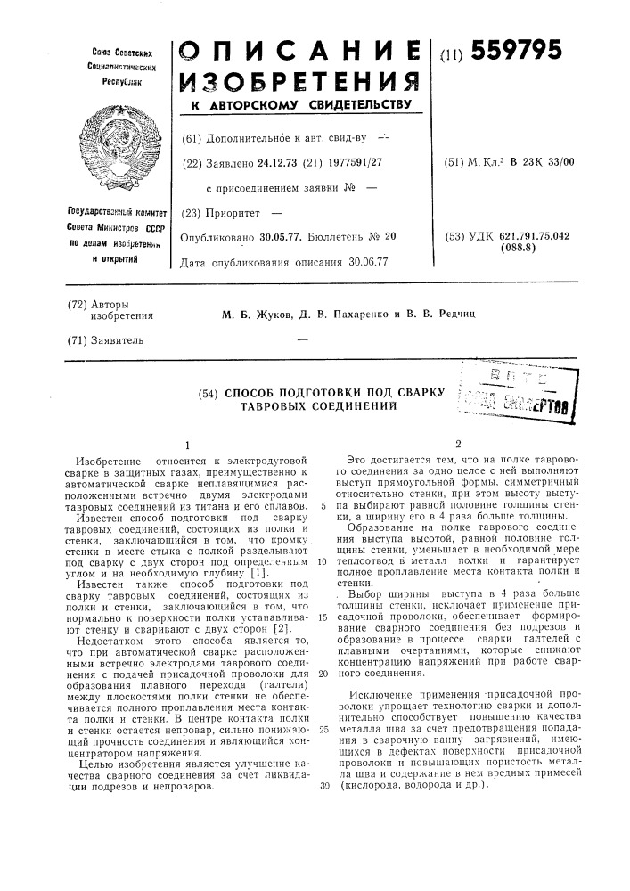 Способ подготовки под сварку тавровых соединений (патент 559795)