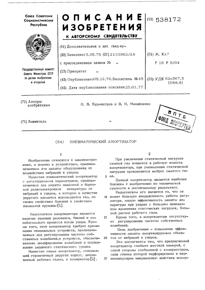Пневматический амортизатор (патент 538172)