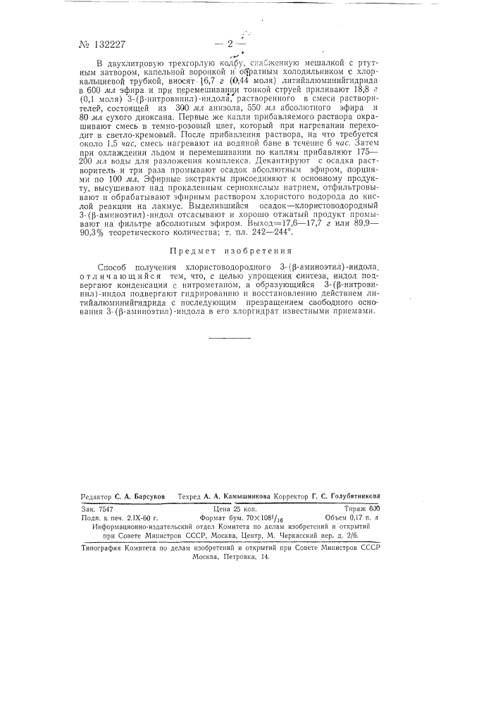 Способ получения хлористоводородного 3-(бета-аминоэтил)- индола (патент 132227)