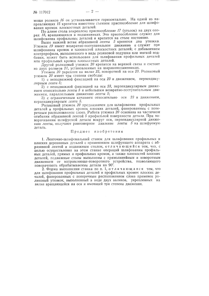 Ленточно-шлифовальный станок для шлифования профильных и плоских деревянных деталей (патент 117012)