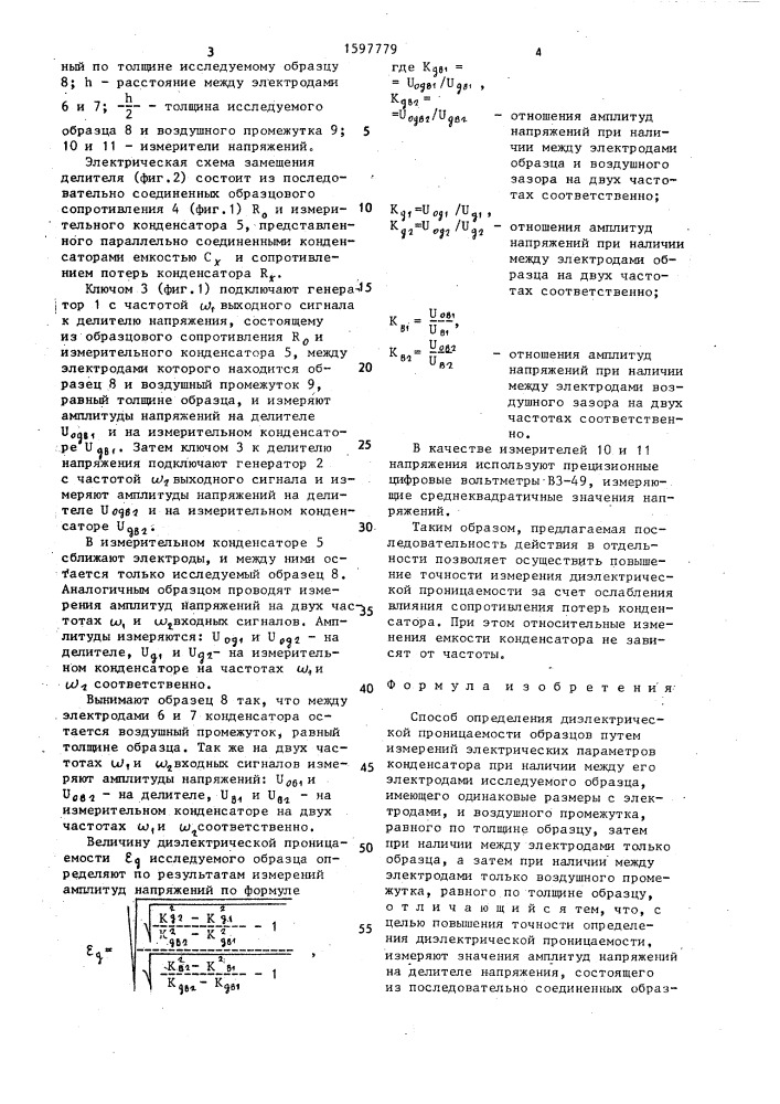 Способ определения диэлектрической проницаемости (патент 1597779)