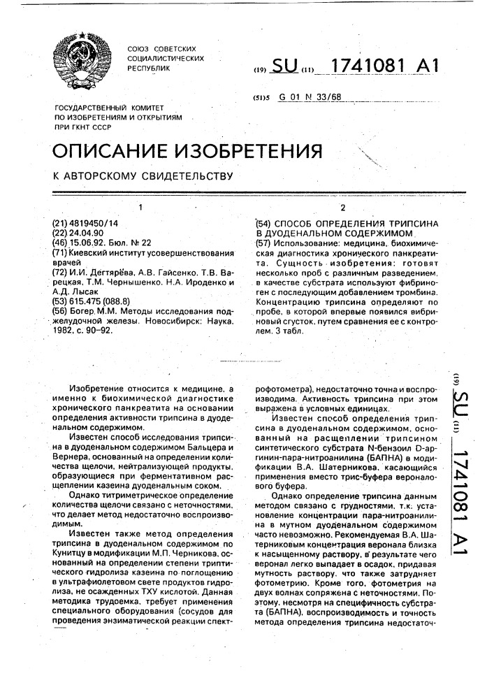 Способ определения трипсина в дуоденальном содержимом (патент 1741081)