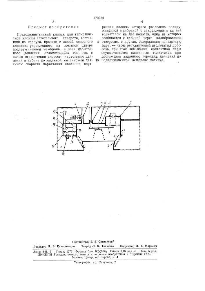 Предохранительный клапан для герметической кабины летательного аппарата (патент 170256)
