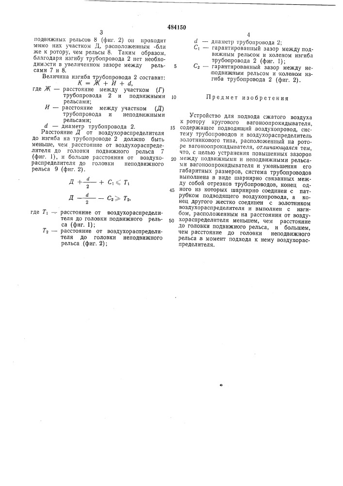 Устройство для подвода сжатого воздуха к ротору кругового вагоноопрокидывателя (патент 484150)