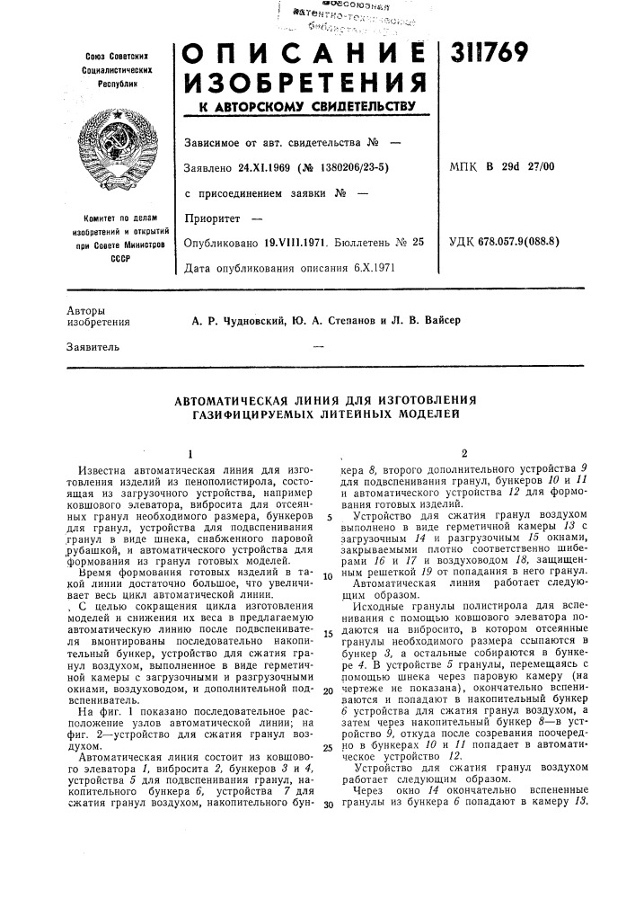 Автоматическая линия для изготовления газифицируемых литейных моделей (патент 311769)