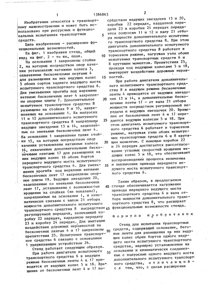 Стенд для испытания транспортных средств (патент 1386863)
