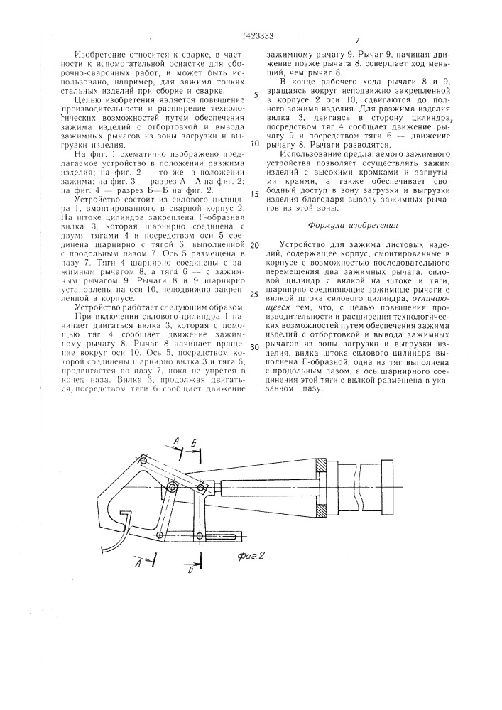 Устройство для зажима листовых изделий (патент 1423333)
