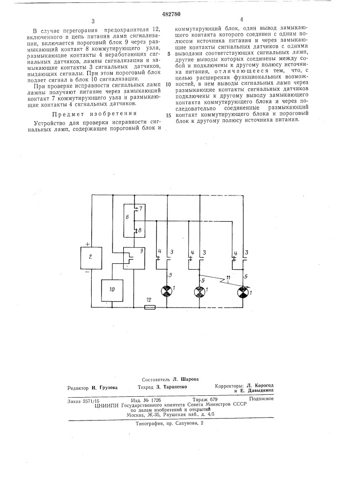 Устройство для проверки исправности сигнальных ламп (патент 482780)