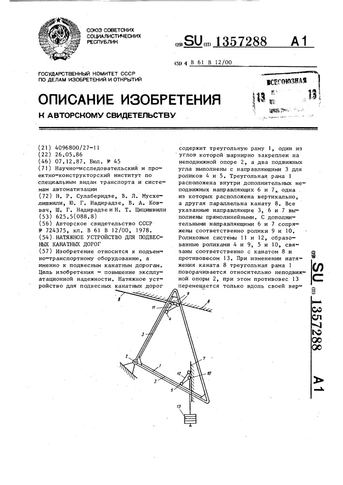 Натяжное устройство для подвесных канатных дорог (патент 1357288)