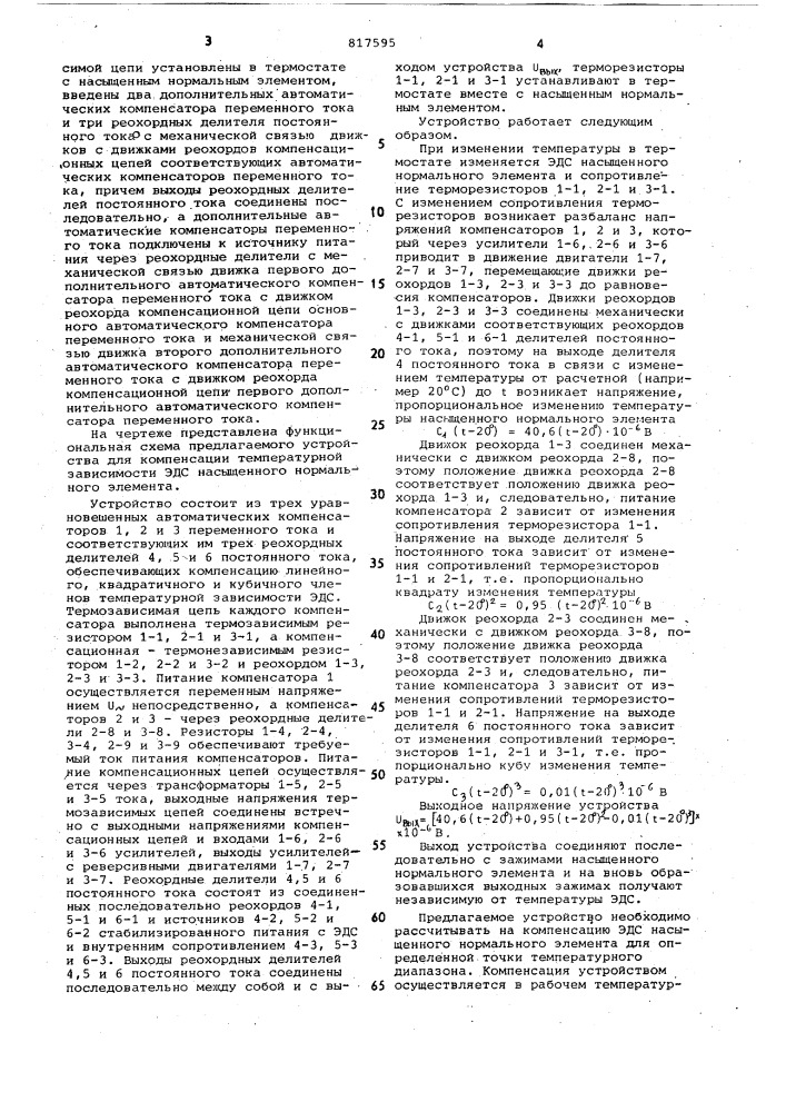 Устройство для компенсациитемпературной зависимости э.д.c.насыщенного нормального элемента (патент 817595)