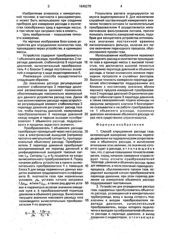 Способ определения расхода газа и устройство для его осуществления (патент 1649278)