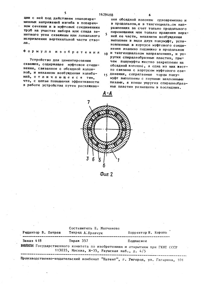 Устройство для цементирования скважин (патент 1629488)